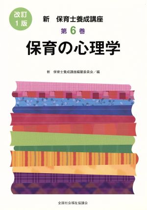 保育の心理学 改訂1版 新・保育士養成講座6