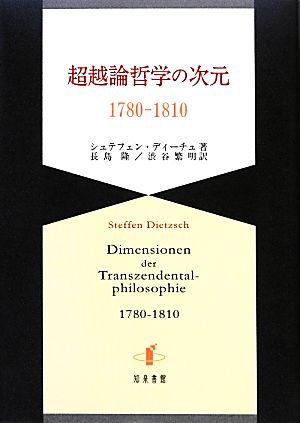 超越論哲学の次元1780-1810