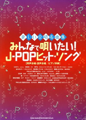 みんなで唄いたい！J-POPヒットソング 楽しい合唱名曲集