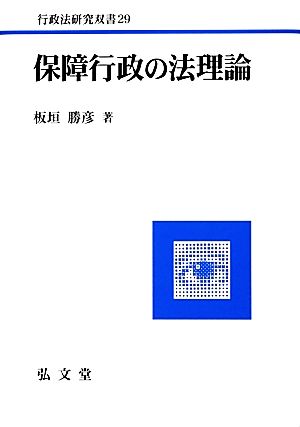 保障行政の法理論 行政法研究双書