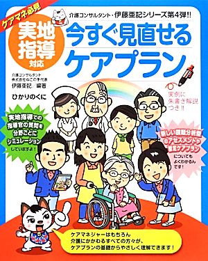 実地指導対応 今すぐ見直せるケアプラン 介護現場の「ねこの手」シリーズ4