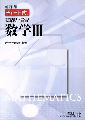 チャート式 基礎と演習 数学Ⅲ 新課程