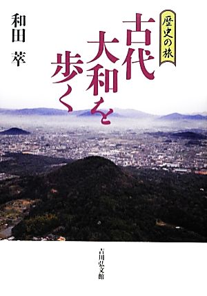 古代大和を歩く 歴史の旅