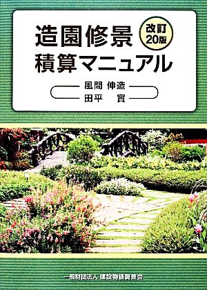 造園修景積算マニュアル 中古本・書籍 | ブックオフ公式オンラインストア