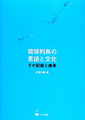琉球列島の言語と文化その記録と継承