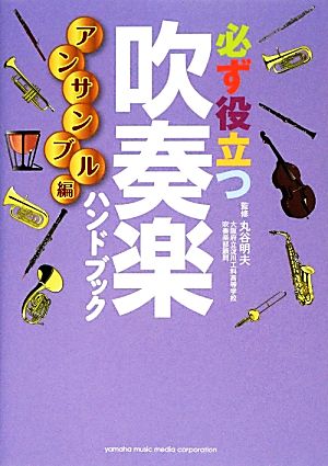 必ず役立つ吹奏楽ハンドブック アンサンブル編