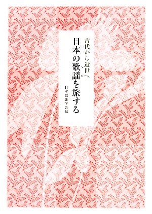 古代から近世へ 日本の歌謡を旅する