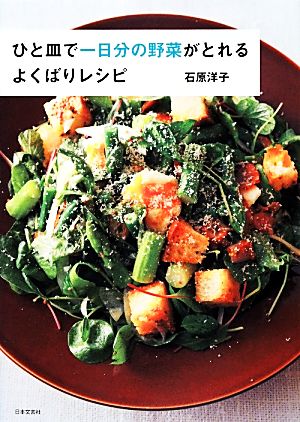 ひと皿で一日分の野菜がとれるよくばりレシピ