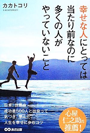 幸せな人にとっては当たり前なのに多くの人がやっていないこと