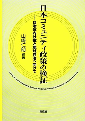 日本コミュニティ政策の検証自治体内分権と地域自治へ向けてコミュニティ政策叢書