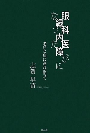 眼科医が緑内障になった 老いと病に連れ添って