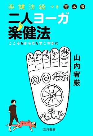 二人ヨーガ楽健法 こころもからだもすこやかに 楽健法経つき 定本版