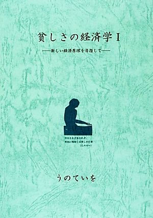 貧しさの経済学(1) 新しい経済原理を目指して