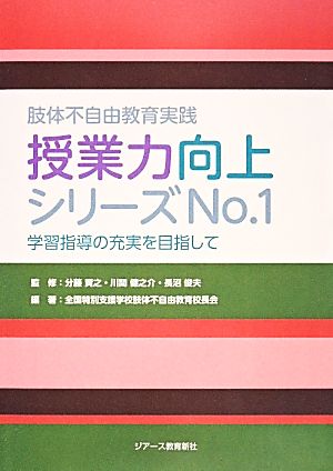 肢体不自由教育実践 授業力向上シリーズ(No.1) 学習指導の充実を目指して