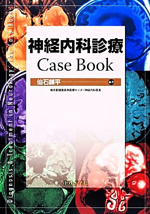 神経内科診療Case Book