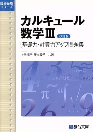 カルキュール数学Ⅲ 基礎力・計算力アップ問題集 改訂版駿台受験シリーズ