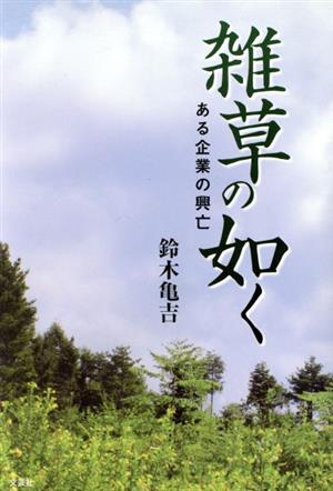 雑草の如く ある企業の興亡