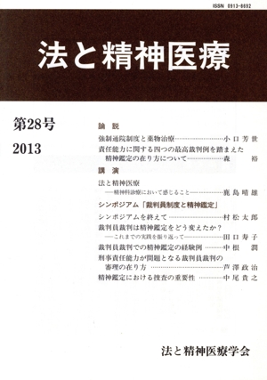 法と精神医療(第28号)