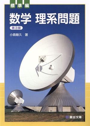 数学 理系問題 標準編 第3版 入試対策演習ACCESS 駿台受験シリーズ 入試対策演習ACCESS