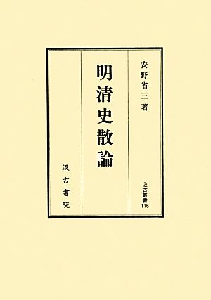 明清史散論 汲古叢書116