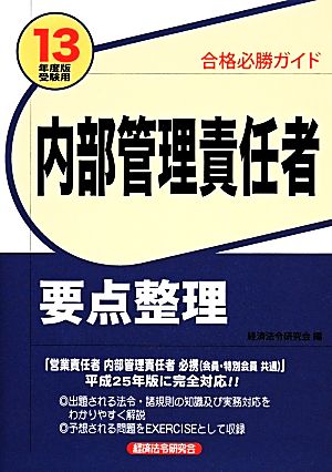 合格必勝ガイド 内部管理責任者要点整理(2013年度受験用)