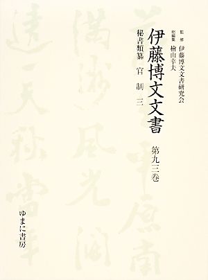 伊藤博文文書(第93巻)秘書類纂 官制