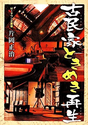 古民家ときめき再生