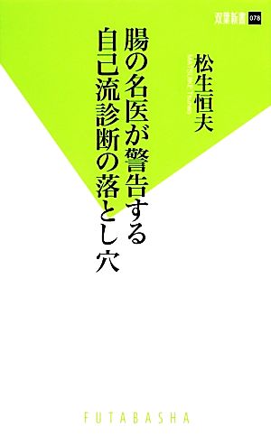 腸の名医が警告する自己流診断の落とし穴 双葉新書