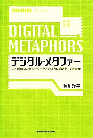 デジタル・メタファー ことばはコンピューターとどのように向きあってきたか