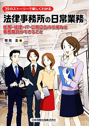 39のストーリーで楽しくわかる法律事務所の日常業務 総務・経理・IT・広報広告の仕組みと事務職員ができること