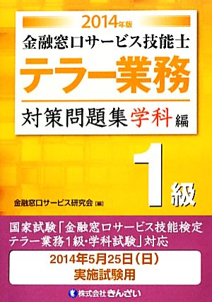 テラー業務 1級 金融窓口サービス技能士 対策問題集 学科編(2014年版)