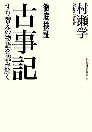 徹底検証 古事記 すり替えの物語を読み解く 飢餓陣営叢書