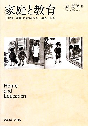 家庭と教育 子育て・家庭教育の現在・過去・未来