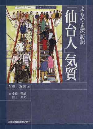 「仙台人」気質 よもやま探訪記