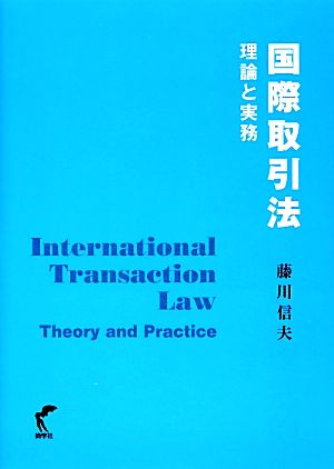 国際取引法 理論と実務