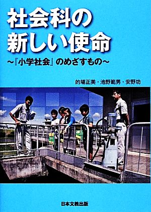 社会科の新しい使命『小学社会』のめざすもの