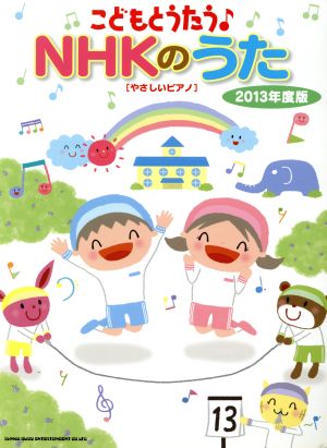 こどもとうたう NHKのうた(2013年度版)