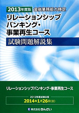 リレーションシップバンキング・事業再生コース試験問題解説集(2013年度版)