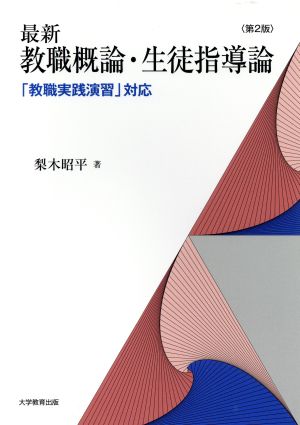 最新教職概論・生徒指導論 第2版 「教職実践演習」対応