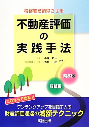 税務署を納得させる不動産評価の実践手法 相続税・贈与税