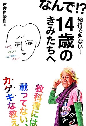 なんで!?納得できない…14歳のきみたちへ 教科書には載ってない、カゲキな教え