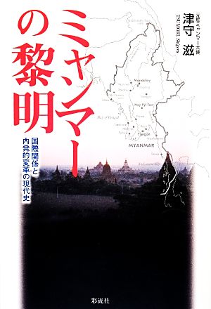 ミャンマーの黎明国際関係と内発的変革の現代史