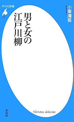 男と女の江戸川柳 平凡社新書717