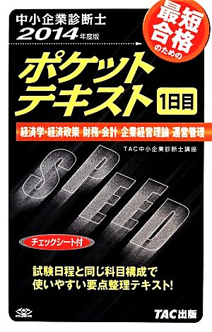 中小企業診断士ポケットテキスト1日目(2014年度版)