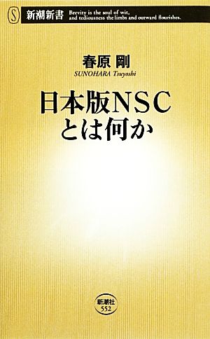 日本版NSCとは何か 新潮新書