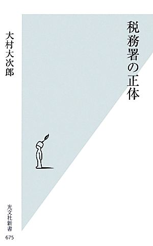 税務署の正体 光文社新書