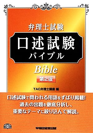 弁理士試験 口述試験バイブル 第2版