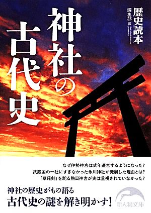 神社の古代史 新人物文庫