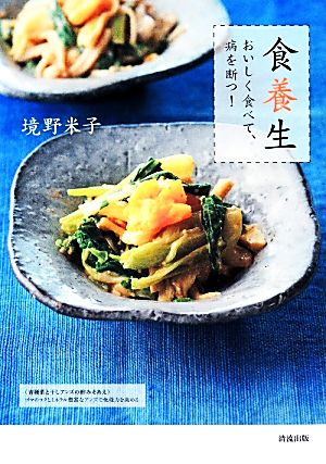 食養生 おいしく食べて、病を断つ！