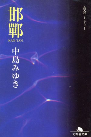 邯鄲夜会1991幻冬舎文庫